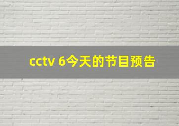 cctv 6今天的节目预告